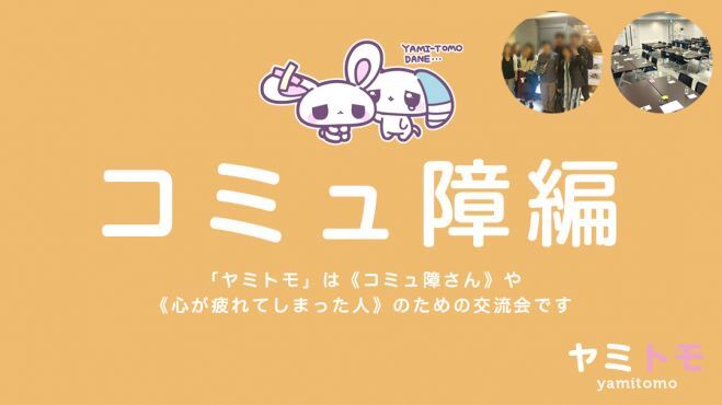 🎀累計5000名参加🎀心が疲れてしまった人のための交流会【最大30名】🌿ヤミトモ🌿