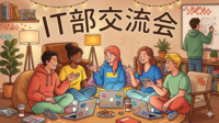 【社外のエンジニア友達ができる👦】IT部交流飲み会🍺※IT初心者・目指す方も大歓迎！💻