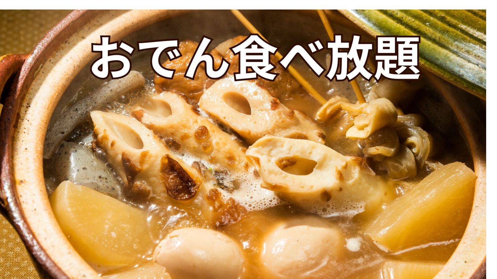 【３０・４０代】【女性主催】池袋・おでん食べ放題で寒さを吹き飛ばそう