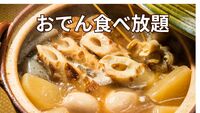 【３０・４０代】【女性主催】池袋・おでん食べ放題で寒さを吹き飛ばそう