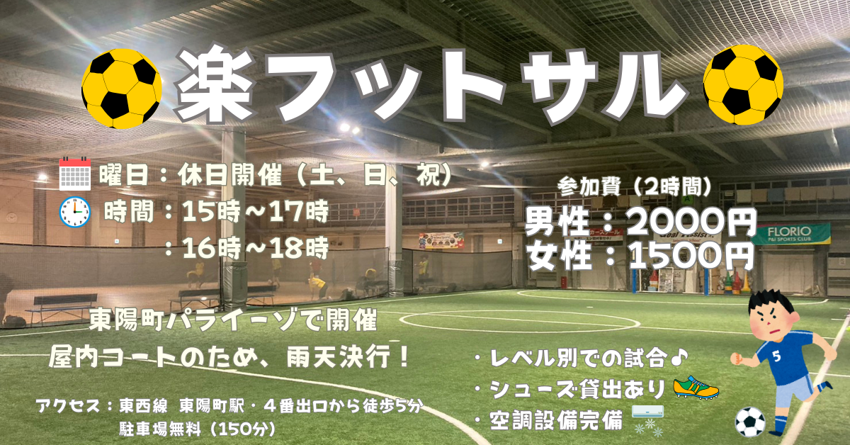 【お一人さま歓迎！】東陽町の室内で男女混合フットサル！　2/7（土）15時♪