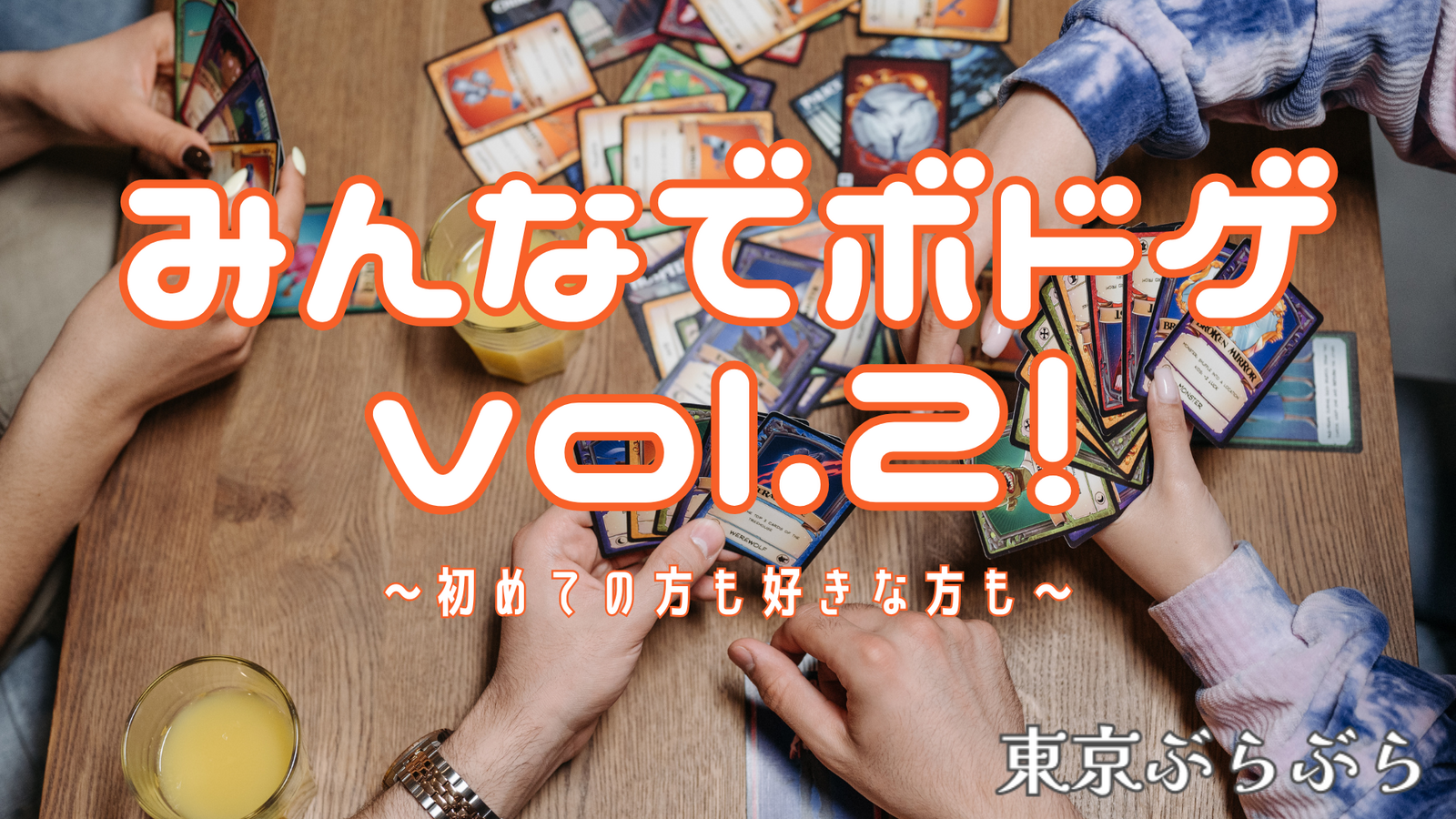 🃏みんなでボドゲ vol.2！〜初めての方も好きな方も〜