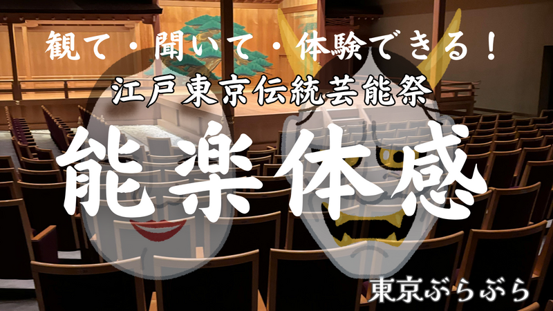 ＼見て・聞いて・体験できる！/『能楽体感』in 観世能楽堂
