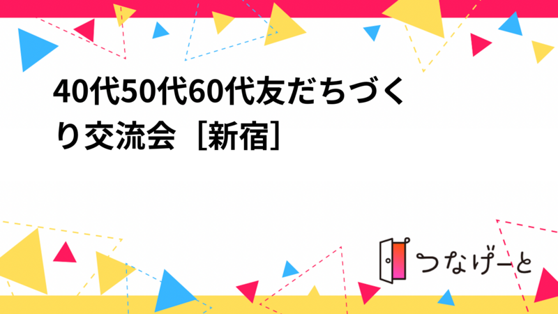 【満員御礼❗️】40代50代60代友だちづくり交流会[新宿]😃🌷