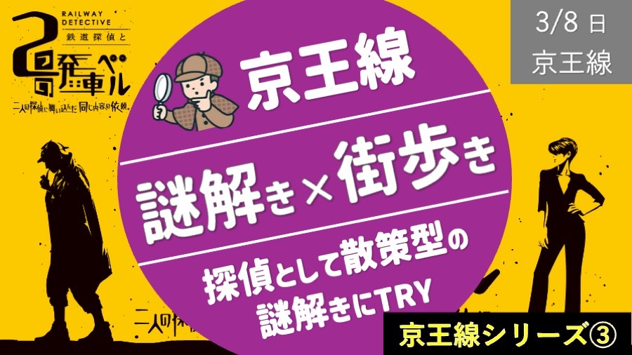 【京王線③】謎解き周遊 鉄道探偵となってみんなで謎を解こう！