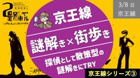 【京王線③】謎解き周遊 鉄道探偵となってみんなで謎を解こう！
