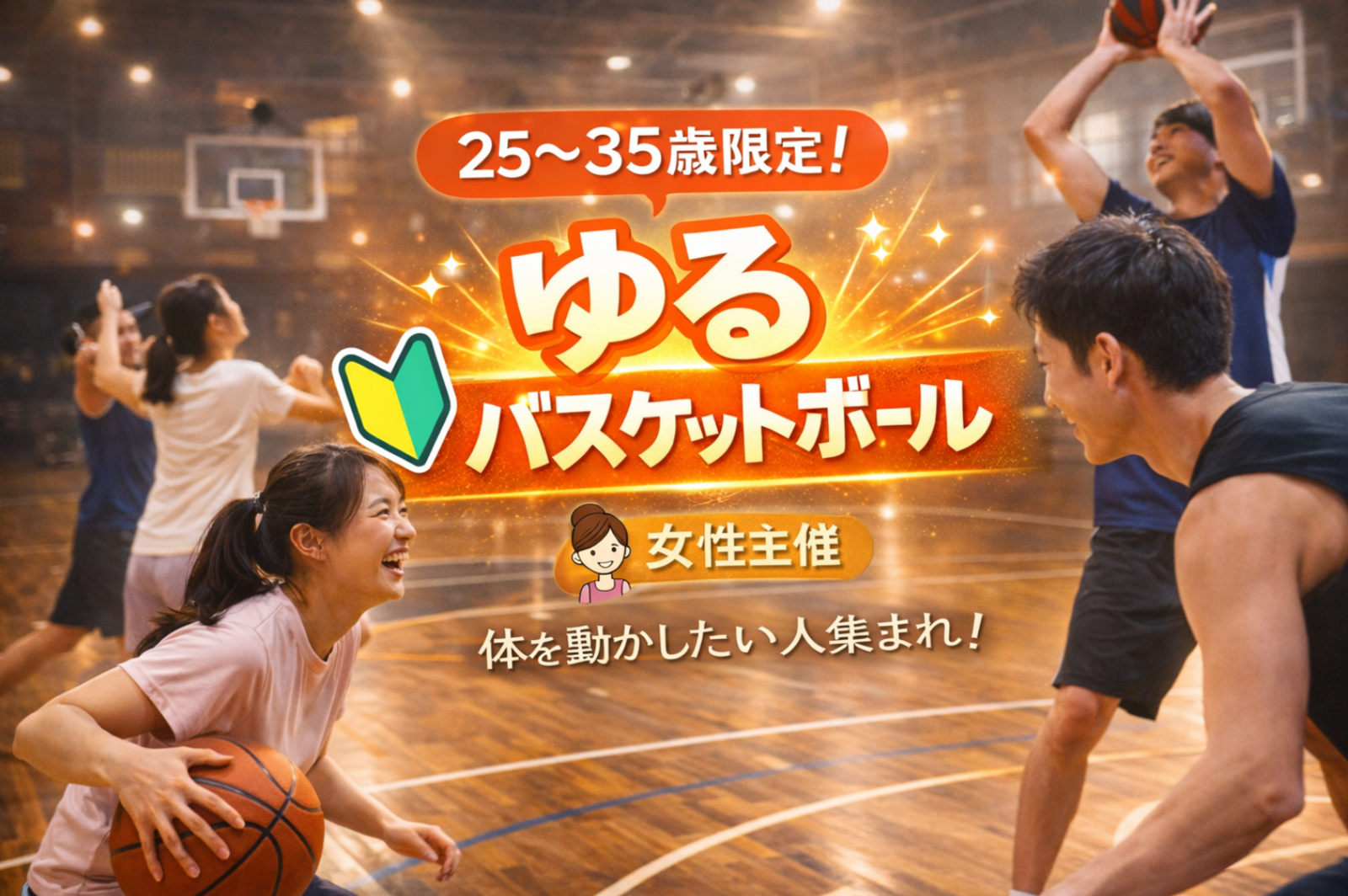 【女性主催🎀】ゆるバスケ🏀25-35歳限定！初心者・1人参加歓迎🔰ゆる〜っとスポーツ！
