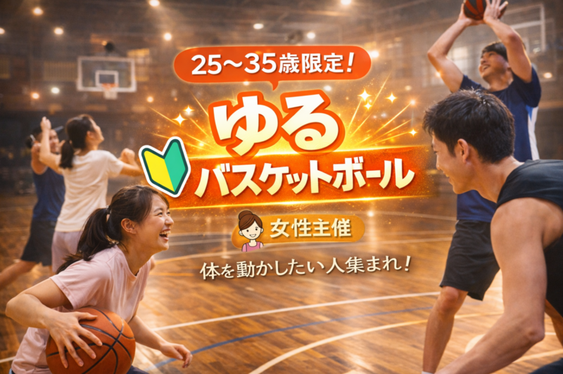 【女性主催🎀】ゆるバスケ🏀25-35歳限定！初心者・1人参加歓迎🔰ゆる〜っとスポーツ！
