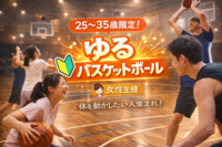 【女性主催🎀】ゆるバスケ🏀25-35歳限定！初心者・1人参加歓迎🔰ゆる〜っとスポーツ！