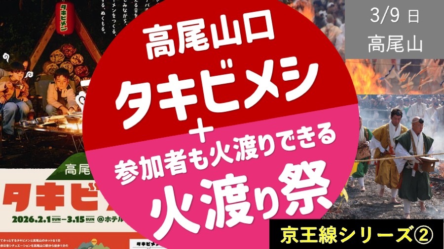 （増枠）【京王線②】火渡り祭と焚火ラーメン！ 参加者も火渡りできます！