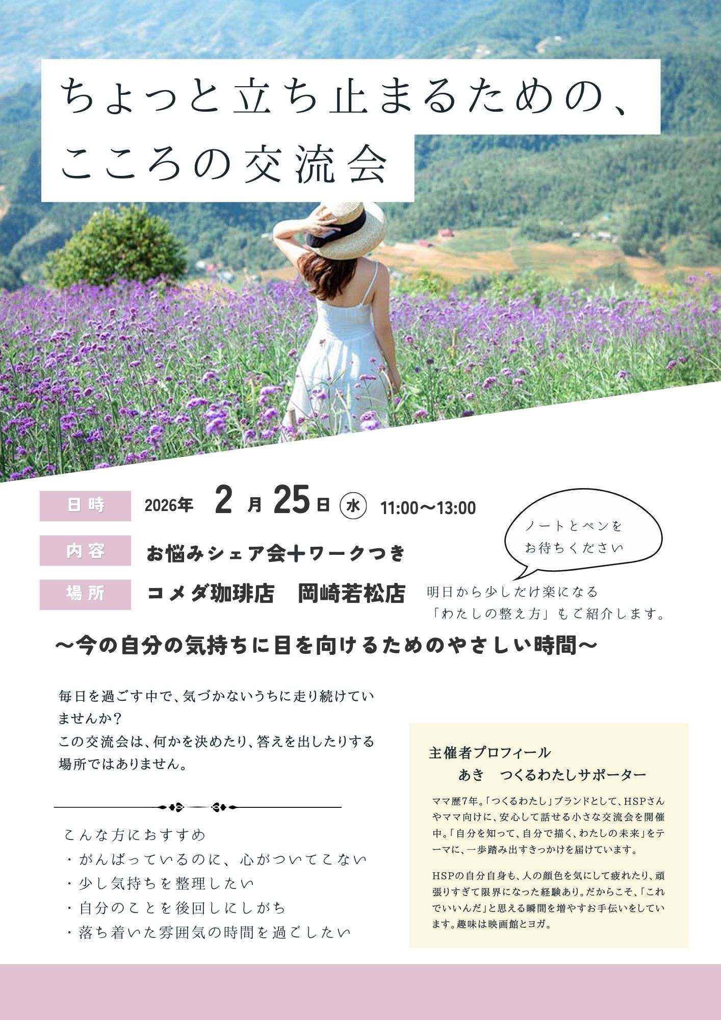 ちょっと立ち止まるための、こころの交流会