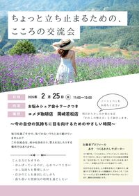 ちょっと立ち止まるための、こころの交流会