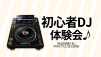 【新宿】DJ体験で音楽を楽しもう！DJ初体験の方大歓迎！途中参加・途中退出OK