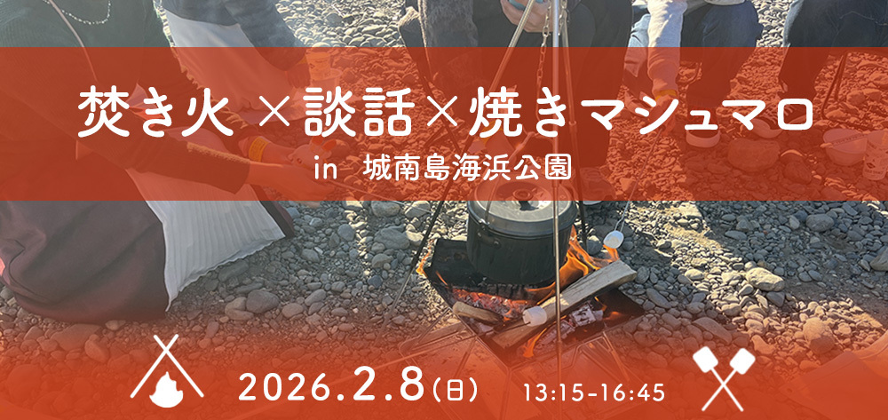 【城南島海浜公園】焚き火を囲んで焼きマシュマロを味わう