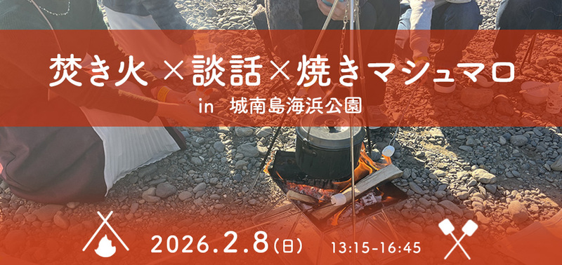 【城南島海浜公園】焚き火を囲んで焼きマシュマロを味わう