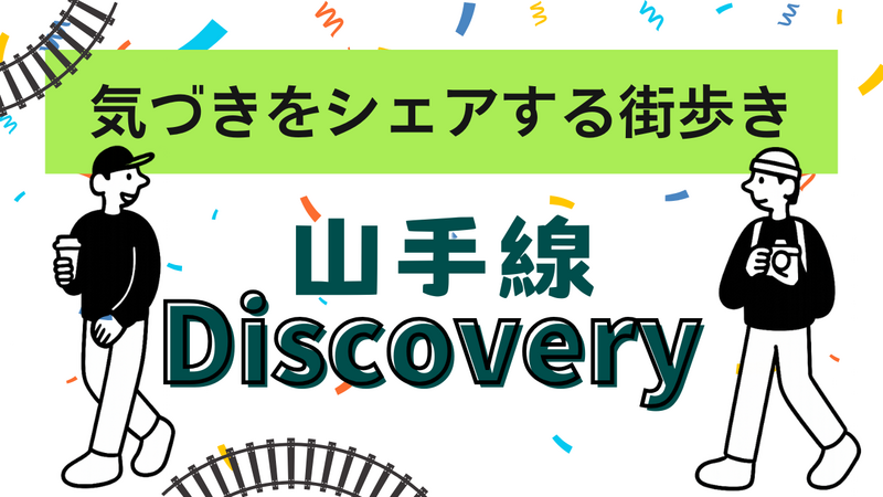 開催確定済🚶山手線を徒歩で一周🚶気づきをシェアする街歩き🗨️Vol.2浜松町〜品川【山手線ディスカバリー】