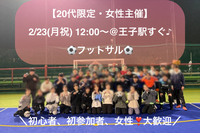 【20代限定・女性主催🌟】
王子駅すぐ！2/23(月祝)12:00〜☀️
女性や初心者が楽しめるフットサル⚽️✨