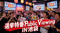 池袋・選挙特番パブリックビューイング 2026 〜推しを勝たせて祝杯を挙げろ！日本最大の「椅子取りゲーム」決着の夜〜