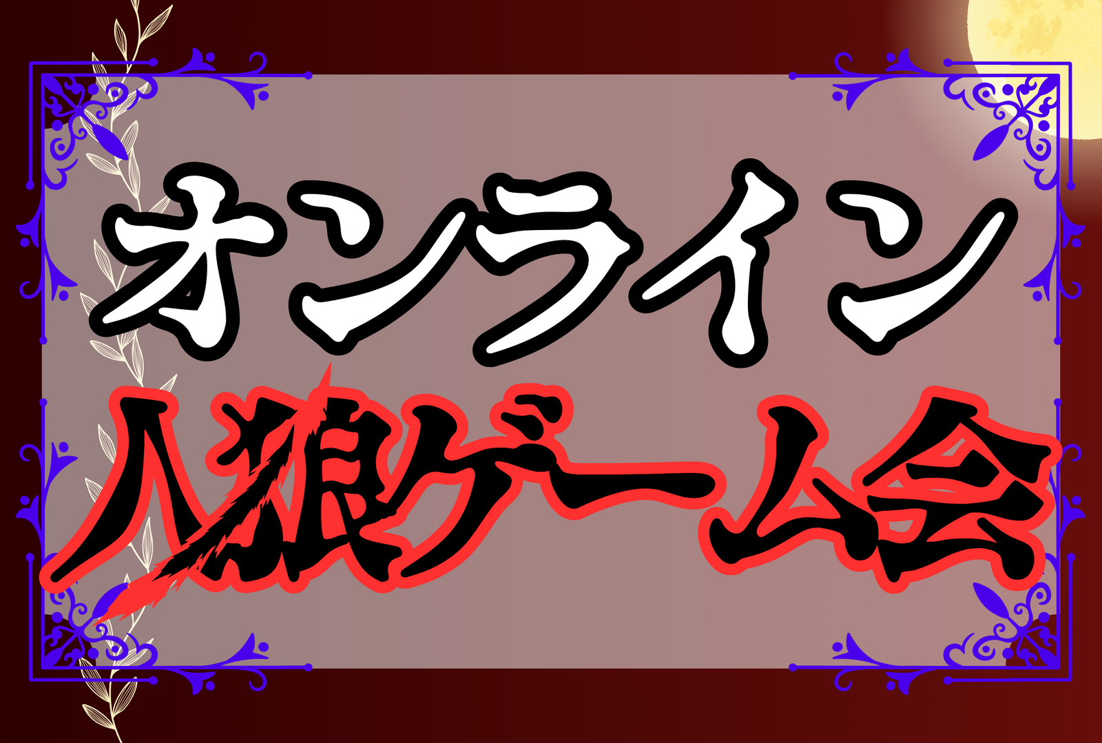 【全国の人と遊ぼう】オンライン人狼ゲーム会🐺☆平成生まれ限定☆