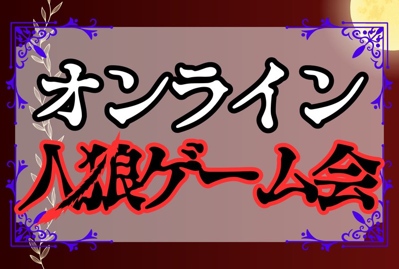【全国の人と遊ぼう】オンライン人狼ゲーム会🐺☆平成生まれ限定☆