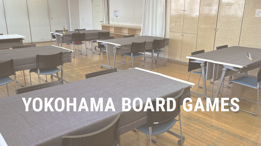 第54回 横浜ボードゲーム会（初心者・人見知り大歓迎）