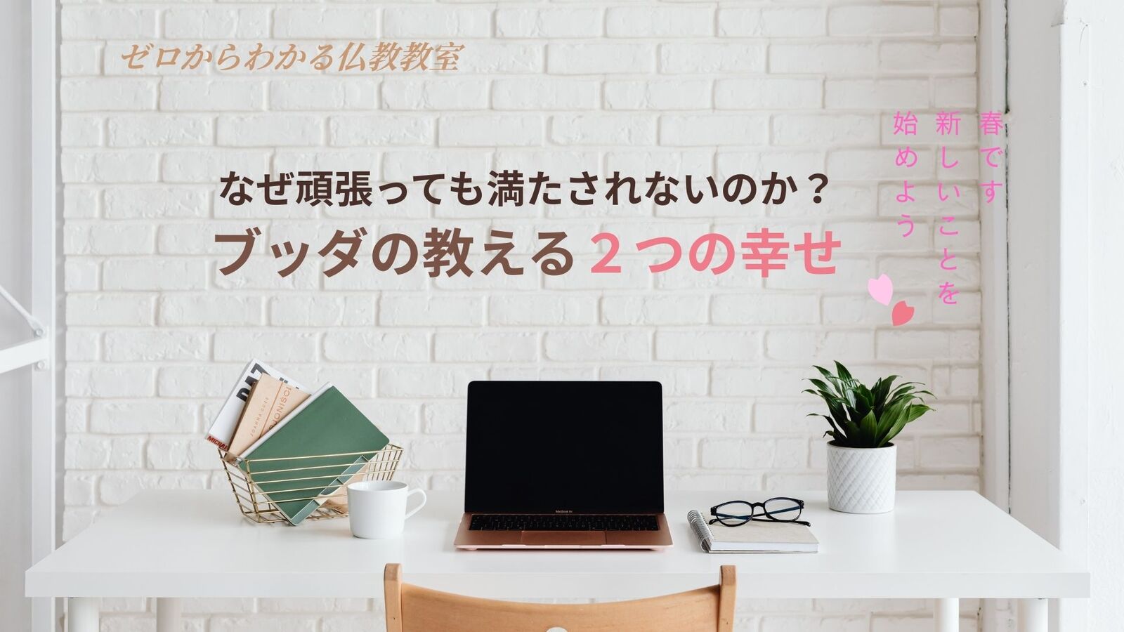 なぜ頑張っても満たされないのか?ブッダの教える2つの幸せ