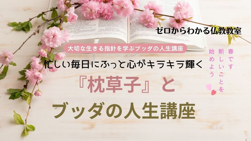 忙しい毎日に、ふっと心がキラキラ輝く✨『枕草子』とブッダの人生講座