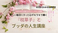 忙しい毎日に、ふっと心がキラキラ輝く✨『枕草子』とブッダの人生講座