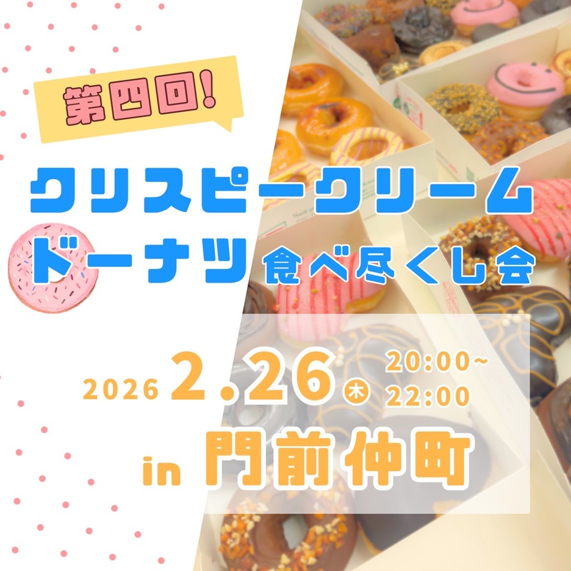 <現在8名>【2/26(木)門前仲町】第４回クリスピークリームドーナツ🍩全種食べ尽くし会！甘党好き大集合✨