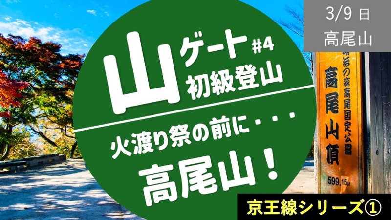 【京王線①】火渡り祭の前に高尾山に登ろう！（この企画だけでもOK）
