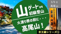 【京王線①】火渡り祭の前に高尾山に登ろう！