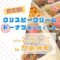 【2/9(月)門前仲町】第３回クリスピークリームドーナツ🍩全種食べ尽くし会！甘党好き大集合✨