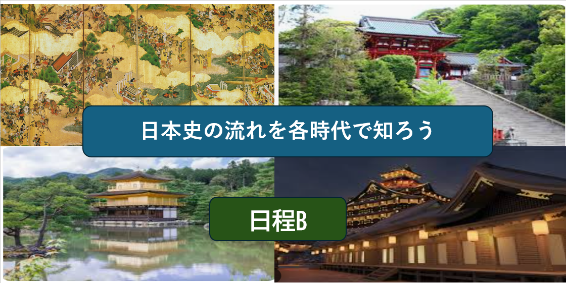 【シリーズ第二章】日本史をざっくり知ってみよう②中世編（勉強会）