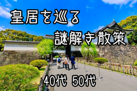 【40代50代】皇居を巡る『謎解き』散策🚶‍♂️with QuizKnock（クイズ王・伊澤拓司氏 監修）