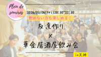 【3/6(金)20:30 天神】20-30代限定🍻TV紹介実績No.1！華金居酒屋飲み会で友達作り／満席続出！