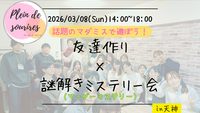 【3/8(日)14時 天神】20-30代限定🕵️TV紹介実績No.1！マダミスで友達作り☆初心者歓迎/満席続出！