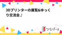 【ドリンク飲み放題】3Dプリンターの展覧&ゆっくりカフェ会♪