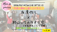 【3/14(土)18:30 天神】20-30代限定🎤TV紹介実績No.1！邦ロック会で友達作り／満席続出！聴き専可！