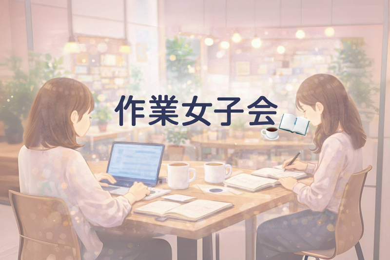 作業女子会 ☕️ 〜頑張る仲間がほしい人のための、静かな居場所〜