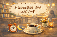 2/14(土) ゆったりおしゃべり夜カフェ☕✨
【トークテーマ：朝活・夜活エピソード】