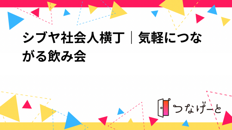 シブヤ社会人横丁｜気軽につながる飲み会