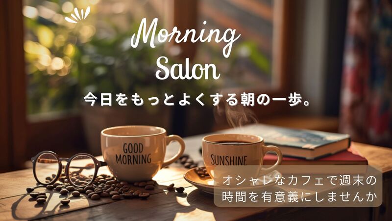 【初参加歓迎】Morning Talk & Breakfast〜日曜日の朝食会〜