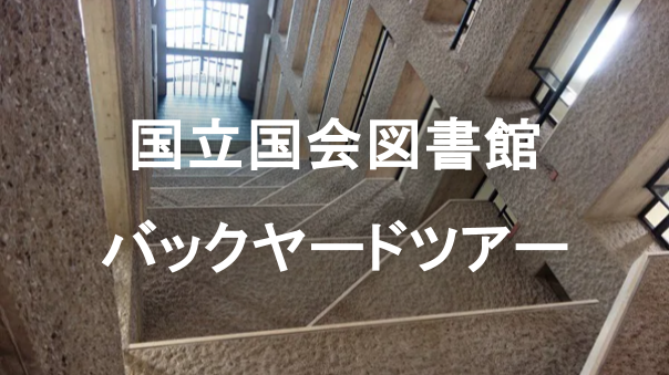 国立国会図書館バックヤードツアー！地下8Fに続く国内最大級の書庫と保管システムをみよう！