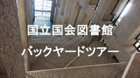 国立国会図書館バックヤードツアー！地下8Fに続く国内最大級の書庫と保管システムをみよう！