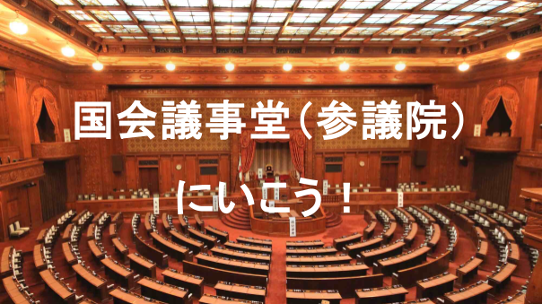 国会議事堂(参議院)参観ツアー：重厚な石造建築や議場などの意匠をみてみよう！