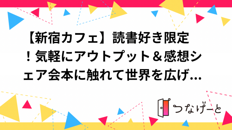 【新宿カフェ☕】読書好き限定！気軽にアウトプット＆感想シェア会✨本に触れて世界を広げよう
