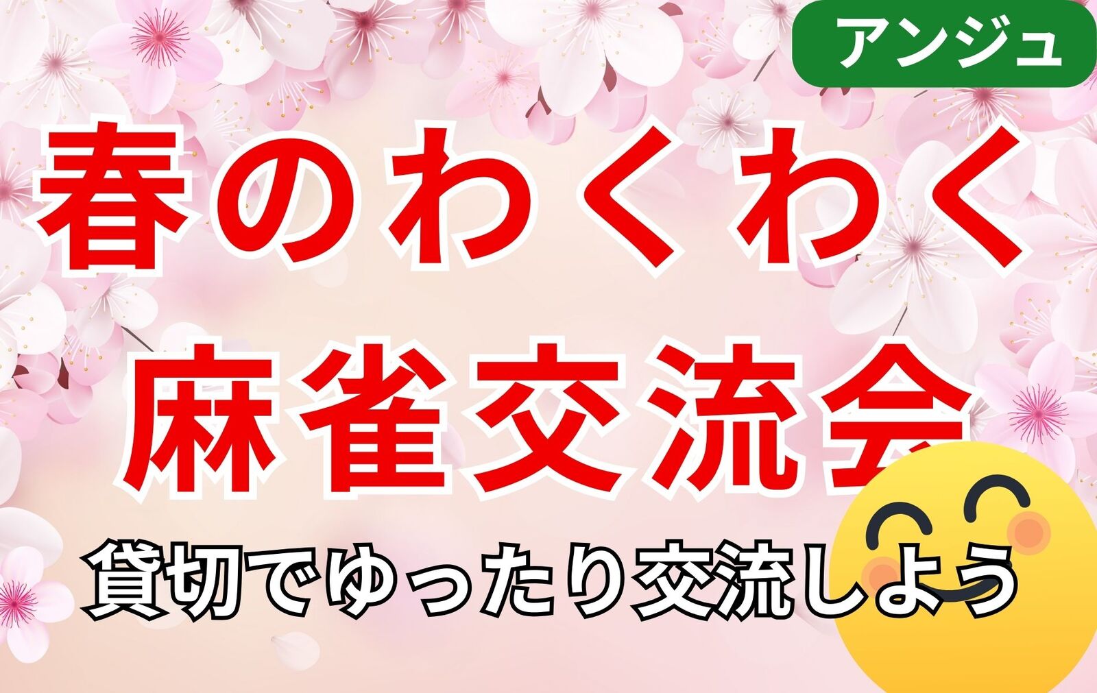 ≪30代～50代≫春の🀄麻雀祭り🌸広いお部屋をまるっと貸切！🔰初心者の方大歓迎🍷お酒OK😄男性満席