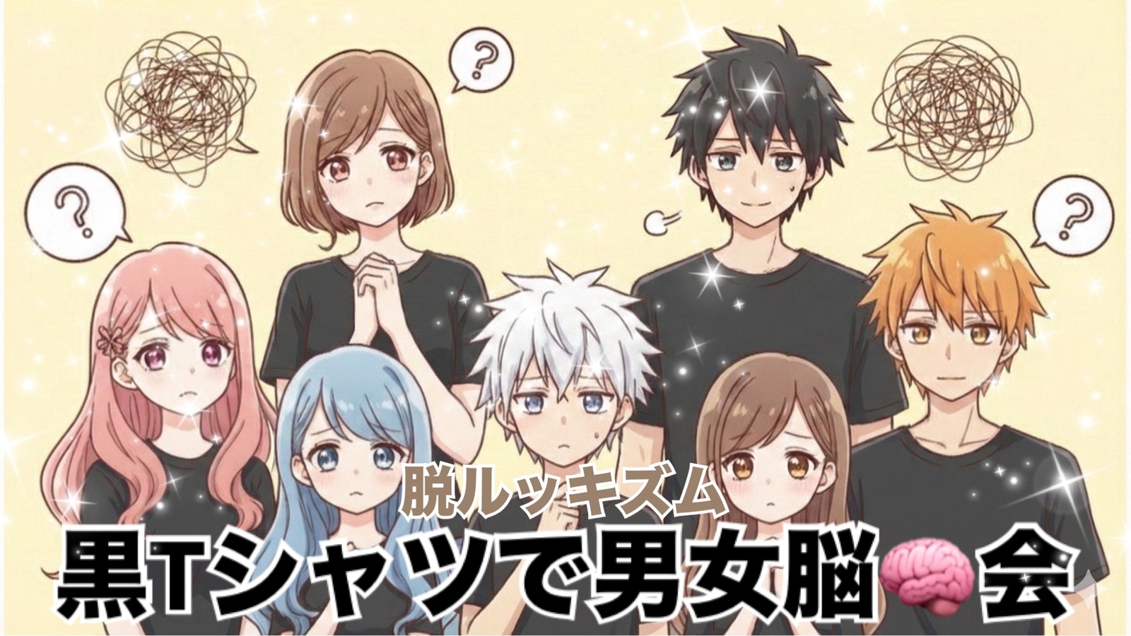 【遂に自分のイベントをコラボしてしまう女性主催】脱ルッキズム＆男女脳🧠お気に入りのイベントをくっつけちゃいました☆