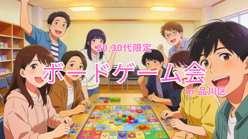 【現在5名】20-30代限定！手数料以外無料のボードゲーム会✨ みんなで盛り上がろう！