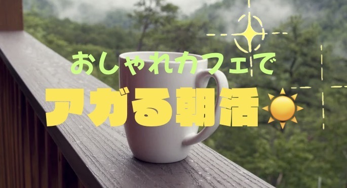 ☀️🌿 おしゃれカフェで、ふわっとアガる1日を 🌿☀️